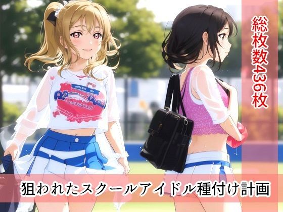 【貧乳】 狙われたスクールアイドル種付け計画 【d_281307】