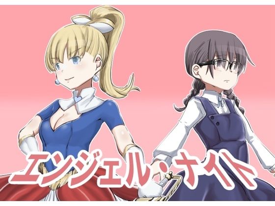 【貧乳】 エンジェルナイト 【d_284101】