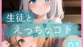 【貧乳】 生徒とえっちなコト01 【d_287997】