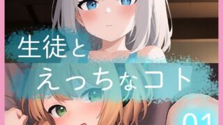 【貧乳】 生徒とえっちなコト01 【d_287997】