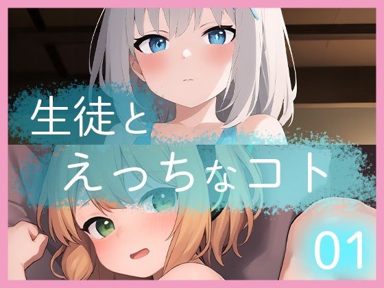 【貧乳】 生徒とえっちなコト01 【d_287997】