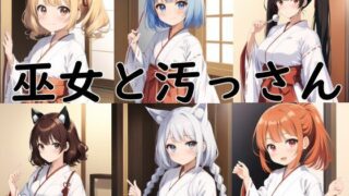 【貧乳】 巫女と汚っさん 【d_291550】