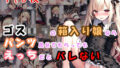 【貧乳】 ゴスロリの箱入り娘ならパンツ見せてもらってもえっちだとバレないかもしれない！？ 【d_291945】