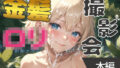 【貧乳】 【本編】金髪ロリっ子ジ○ニアアイドル撮影会 【d_293781】