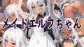 【貧乳】 メイドエルフちゃん 【d_294221】