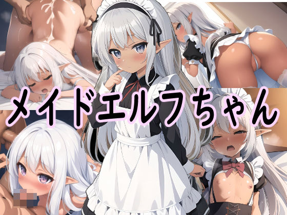 【貧乳】 メイドエルフちゃん 【d_294221】
