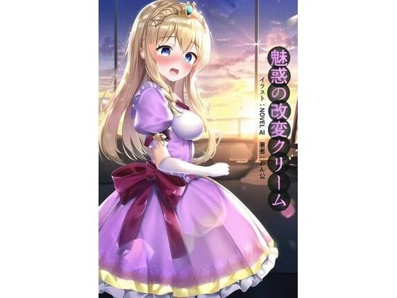 【貧乳】 魅惑の改変クリーム 【d_297563】