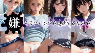 【貧乳】 嫌そうにパンツを見せてる女の子 【d_299252】