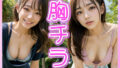 【貧乳】 胸チラ〜幸せな瞬間〜 【d_300768】