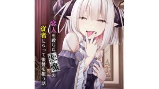 【貧乳】 恋人を殺した悪魔の従者になって復讐を狙う話 【d_302054】