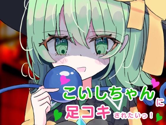 【貧乳】 こいしちゃんに足コキされたい！ 【d_303670】