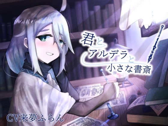 【貧乳】 【ASMR】君とアルデラと小さな書斎【筆記音・耳かき】 【d_303982】