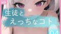 【貧乳】 生徒とえっちなコト04 【d_305118】