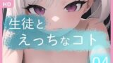【貧乳】 生徒とえっちなコト04 【d_305118】