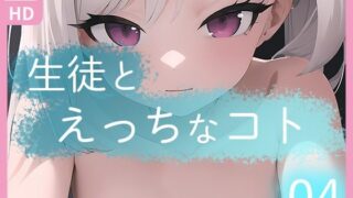 【貧乳】 生徒とえっちなコト04 【d_305118】
