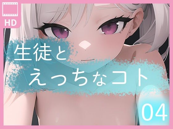 【貧乳】 生徒とえっちなコト04 【d_305118】