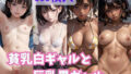 【貧乳】 貧乳白ギャルと巨乳黒ギャル 【d_305484】