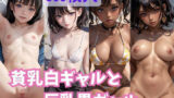 【貧乳】 貧乳白ギャルと巨乳黒ギャル 【d_305484】