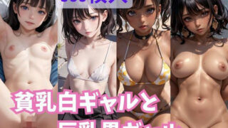 【貧乳】 貧乳白ギャルと巨乳黒ギャル 【d_305484】