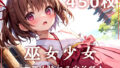 【貧乳】 巫女少女〜ロリ巫女娘に子宝祈願♪〜 【d_307664】