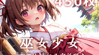 【貧乳】 巫女少女〜ロリ巫女娘に子宝祈願♪〜 【d_307664】