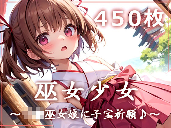 【貧乳】 巫女少女〜ロリ巫女娘に子宝祈願♪〜 【d_307664】