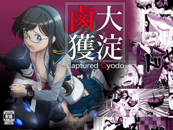 【貧乳】 大淀鹵獲 【d_307973】