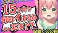【貧乳】 趣味Vtuberの21歳現役JDがガチ連続絶頂オナニー実演！？初収録なのに1週間禁欲からのド淫乱プレイ→雑魚まんこすぎて「えっ、あ゛っ！もうイくッ！？」 【d_313426】