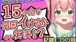 【貧乳】 趣味Vtuberの21歳現役JDがガチ連続絶頂オナニー実演！？初収録なのに1週間禁欲からのド淫乱プレイ→雑魚まんこすぎて「えっ、あ゛っ！もうイくッ！？」 【d_313426】