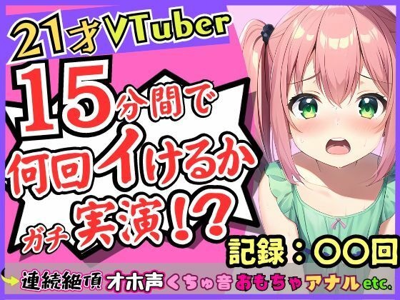 【貧乳】 趣味Vtuberの21歳現役JDがガチ連続絶頂オナニー実演！？初収録なのに1週間禁欲からのド淫乱プレイ→雑魚まんこすぎて「えっ、あ゛っ！もうイくッ！？」 【d_313426】