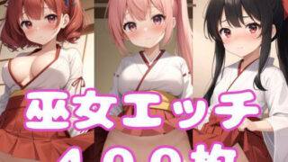 【貧乳】 巫女エッチ 【d_316854】