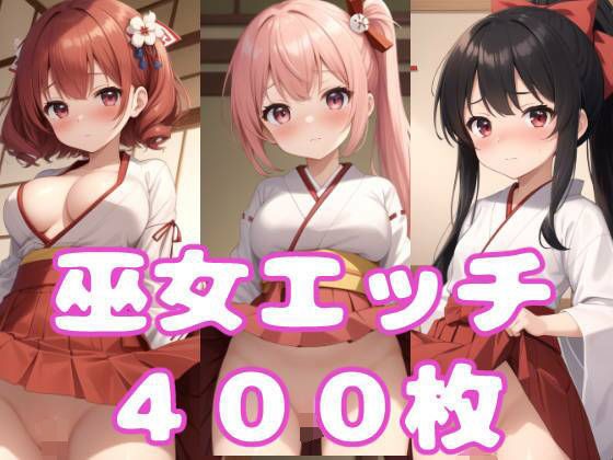 【貧乳】 巫女エッチ 【d_316854】
