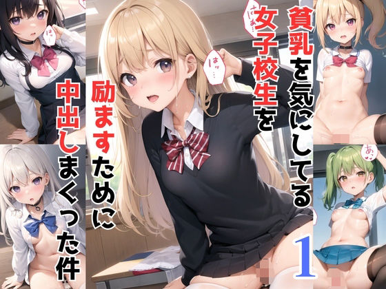 【貧乳】 貧乳を気にしている女子校生を励ますために中出しまくった件！パート1 【d_316977】