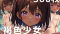 【貧乳】 褐色少女〜小川で遊んでる田舎のロリ娘に悪戯を♪〜 【d_317491】