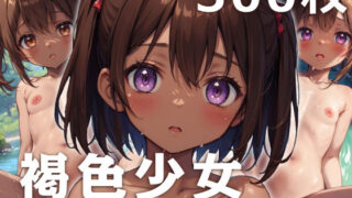【貧乳】 褐色少女〜小川で遊んでる田舎のロリ娘に悪戯を♪〜 【d_317491】