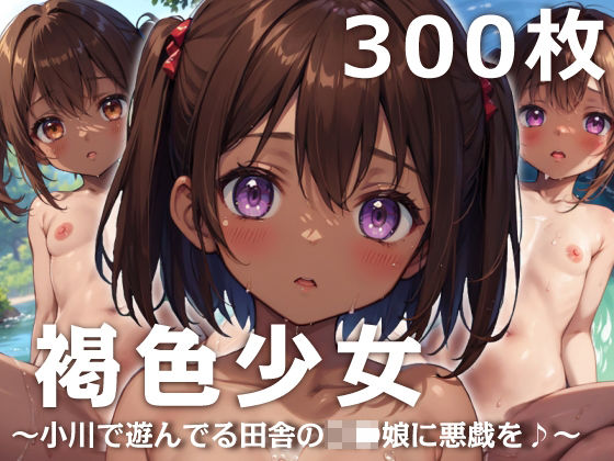 【貧乳】 褐色少女〜小川で遊んでる田舎のロリ娘に悪戯を♪〜 【d_317491】