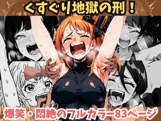 【貧乳】 【上半身くすぐり地獄】人気8キャラ！【あの美少女キャラが悶絶・爆笑】拘束緊縛され身動きできず、悶えるしかない美女たち【おしおきか拷〇か】くすぐりはソフトSMではない…｜収録キャラは、BLEACH:ネル（ネリエル）、ルキア、砕蜂、夜一、ワンピース:ナミ、ハンコック、キャロット、NARUTO:日向ヒナタ 【d_319468】