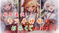 【貧乳】 新年運試し！キツネ神社でおみくじを引こう！ 【d_326152】
