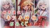 【貧乳】 新年運試し！キツネ神社でおみくじを引こう！ 【d_326152】