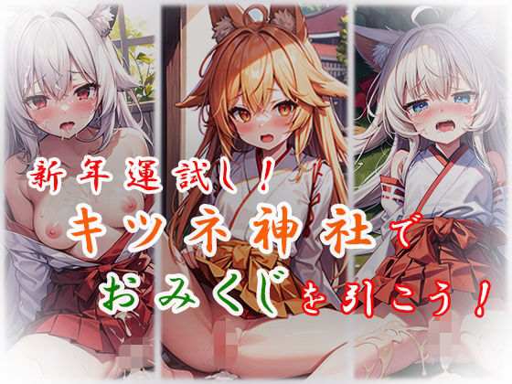 【貧乳】 新年運試し！キツネ神社でおみくじを引こう！ 【d_326152】