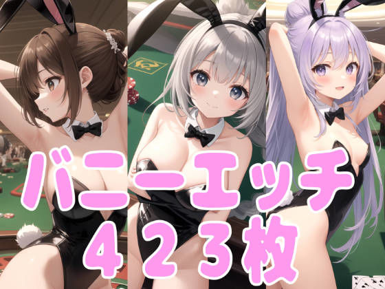 【貧乳】 バニーエッチ 【d_326694】