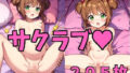 【貧乳】 サクラブ？ 【d_326726】