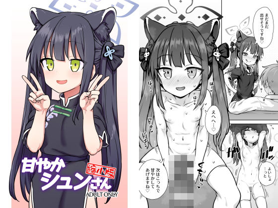 【貧乳】 甘やかシュンさん縮小版 【d_330608】