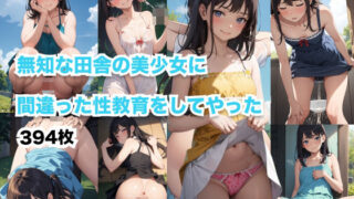 【貧乳】 田舎の無知な美少女に間違った性教育をしてやった 【d_330821】