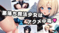 【貧乳】 悪堕ちロリ魔法少女はメスイキ中毒 【d_332899】