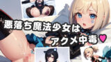 【貧乳】 悪堕ちロリ魔法少女はメスイキ中毒 【d_332899】