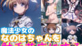 【貧乳】 魔法少女のなのはちゃんにエッチして触手苗床にする 【d_335279】