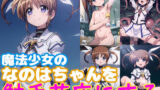 【貧乳】 魔法少女のなのはちゃんにエッチして触手苗床にする 【d_335279】