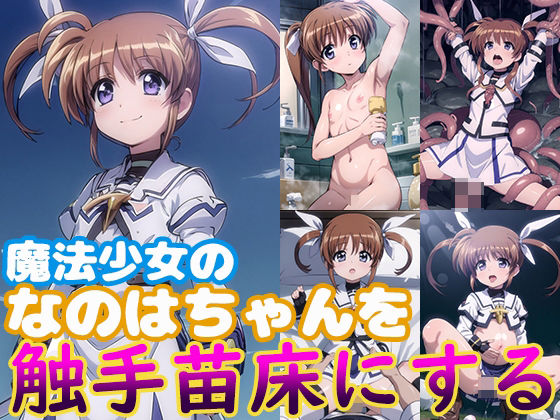 【貧乳】 魔法少女のなのはちゃんにエッチして触手苗床にする 【d_335279】