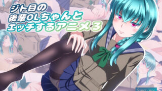 【貧乳】 ジト目の後輩OLちゃんとエッチするアニメ3 【d_335765】